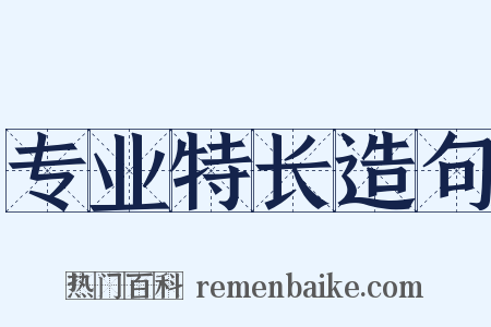 专业特长造句是什么意思的图片